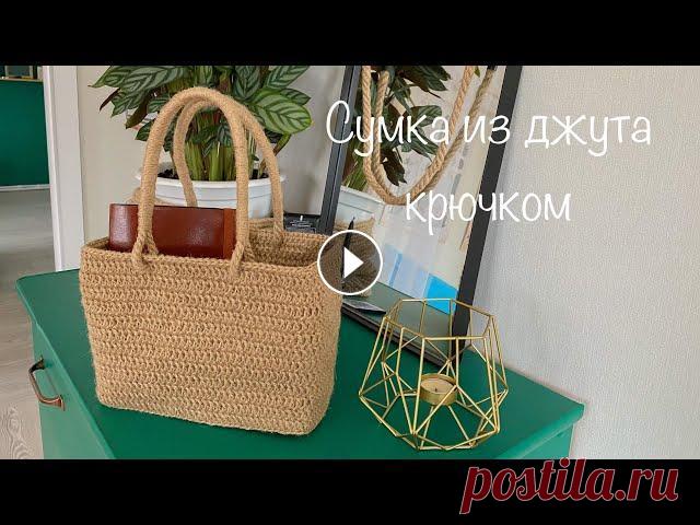 Летняя сумка крючком из джута Достаточно простая в вязании и очень симпатичная летняя сумка из джута. Думаю справится даже новичок)...
