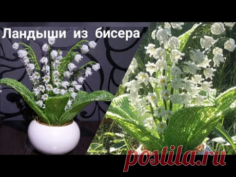 Ландыш из бисера. Мастер класс цветы из бисера. Пошаговый мк для начинающих