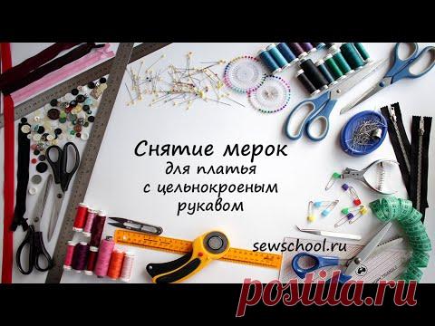 Снятие мерок для платья с цельнокроеным рукавом