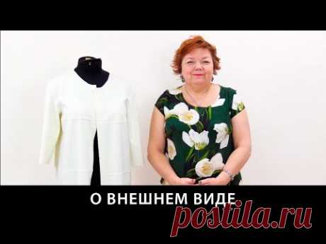 Влияние внешнего вида на окружающих