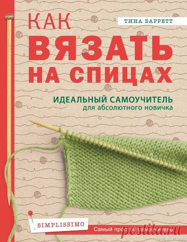 Самоучитель для абсолютного новичка. Как вязать на спицах. | Вязание спицами для начинающих
