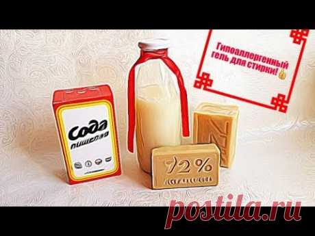 DIY.Гель для стирки своими руками!Без варки!Гипоаллергенное средство для ситрки из двух компонентов!