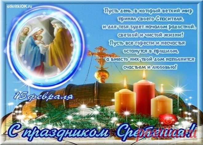 Сретение господне
