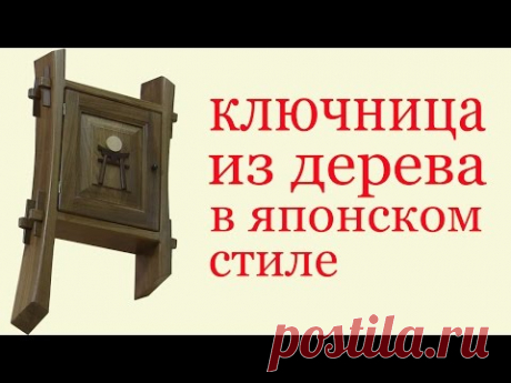 Ключница из дерева в японском стиле. Key Wood Holder in Japanese style
