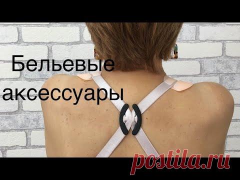 А вы знали? О бельевых аксессуарах? Советы брафиттера.