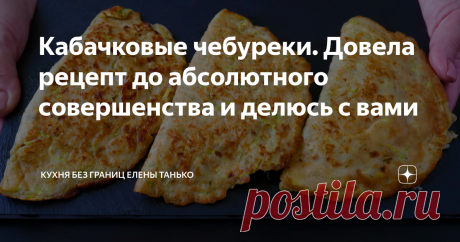 Кабачковые чебуреки. Довела рецепт до абсолютного совершенства и делюсь с вами