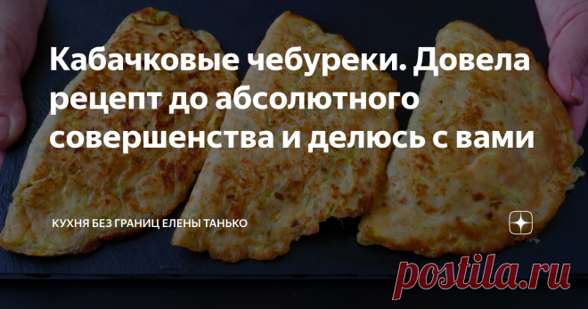 Кабачковые чебуреки. Довела рецепт до абсолютного совершенства и делюсь с вами