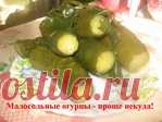 Малосольные огурцы - проще некуда!