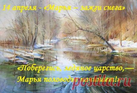 С «зажжением снега»! Пусть весенние ручьи унесут все невзгоды, а жизнь заиграет яркими красками, как блики на апрельском солнце. Счастья, любви и активного долголетия! Открытки на Марья – зажги снега!