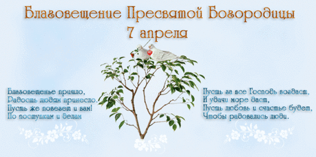 †Благовещение Пресвятой Богородицы† ~ Плэйкасты ~ Beesona.Ru