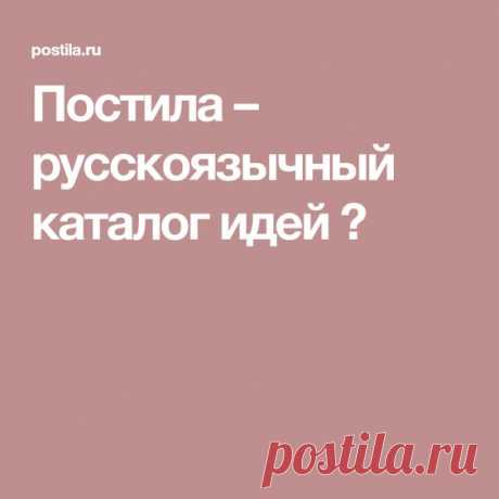 Постила – русскоязычный каталог идей 🎈