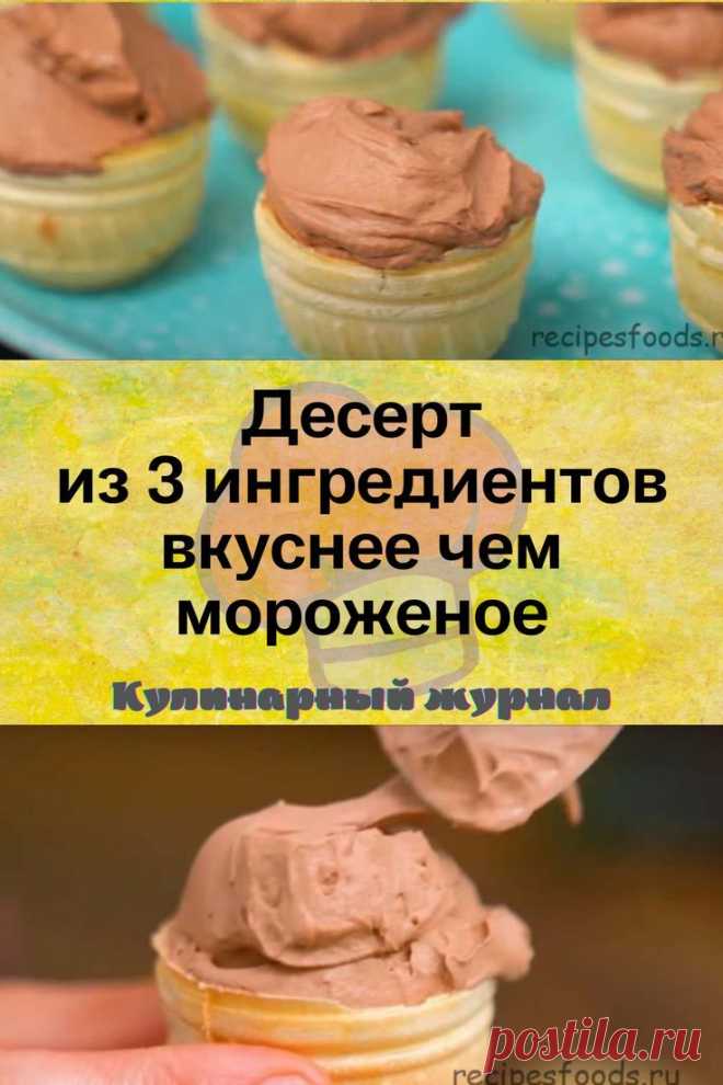 Десерт из 3 ингредиентов вкуснее чем мороженое