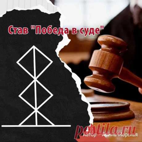 Рунический став "Победа в суде" – Каталог ставов