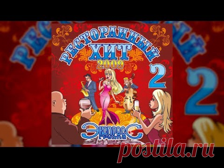 Ресторанный Хит ч.2 - группа Экспресс