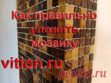 Укладка мозаики Правильная укладка.