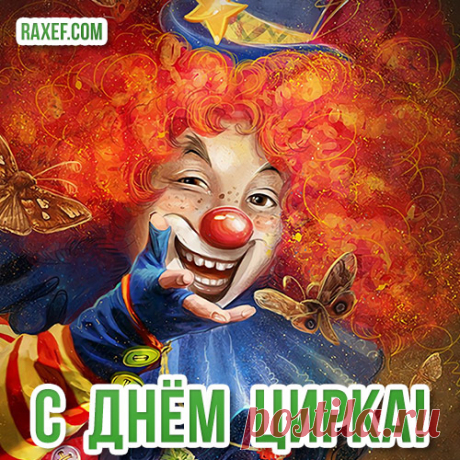 Пусть удача к вам шагает,
Мест свободных в зале -
ноль!
Много счастья не бывает,
Пусть в душе горит огонь!
С Днем цирка!