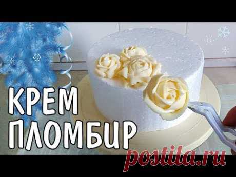 КРЕМ ПЛОМБИР! 🍨 (И ИДЕАЛЬНЫЕ КРЕМОВЫЕ РОЗЫ НА ТОРТ) РЕЦЕПТ