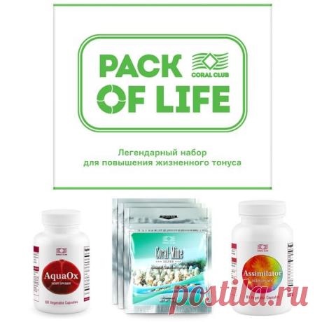 Новая «Упаковка Жизни» – уникальный набор из трех продуктов, которые эффективно поддерживают здоровье и повышают биоэнергетический потенциал организма. Благодаря их синергетическому действию вы почувствуете себя на пике физической и повысите интеллектуальный тонус.

#здоровье #здоровыйобразжизни #LifeStyle #Coral_CLub