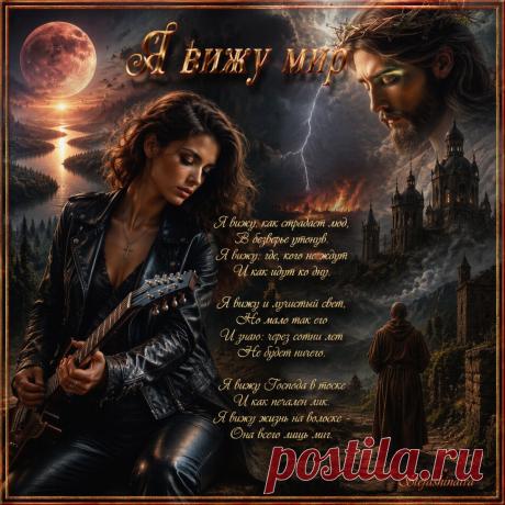 Я вижу мир ~ Открытка (плейкаст)