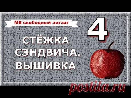 МК Свободно-ходовой зигзаг, ч.4 - вышивка и стёжка сэндвича.
