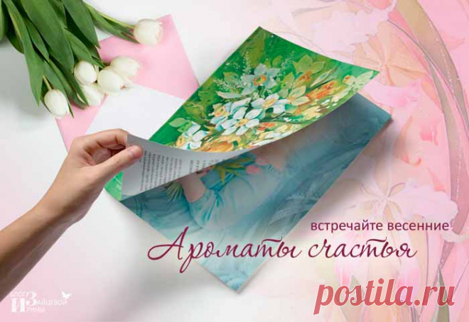 Палитра весны. 18 выпуск журнала Ароматы счастья | Блог Ирины Зайцевой