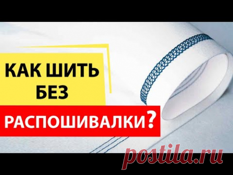 Как шить без распошивалки? Плоский шов Flatlock на оверлоке - лучшее решение.