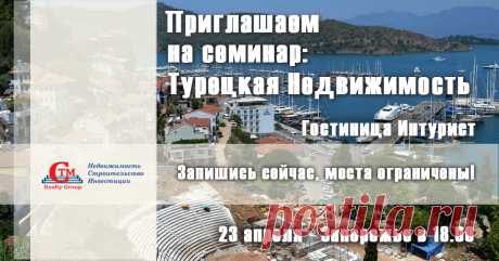 Семинар недвижимость в Турции в Запорожье 23 апреля. Регистрация на сайте https://seminar.ctm-group.ru/event