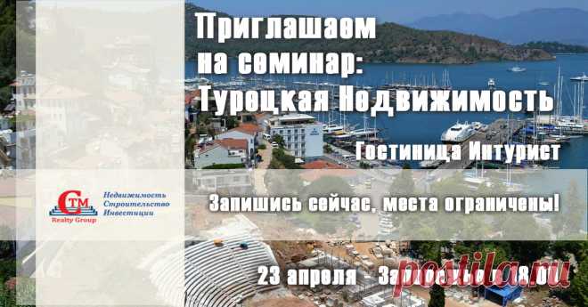 Семинар недвижимость в Турции в Запорожье 23 апреля. Регистрация на сайте https://seminar.ctm-group.ru/event