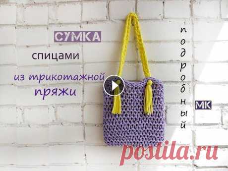 Сумка спицами. Сумка из трикотажной пряжи. ⭐⭐⭐⭐⭐ Купить мою книгу игрушек "Очаровательные игрушки-зверушки спицами" Лабиринт https://bit.ly/2USj8CJ ⭐⭐⭐⭐⭐ =============================...