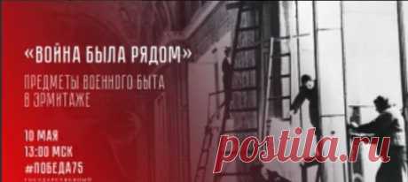 Эрмитаж провел онлайн-экскурсию «Война была рядом». Сергей Анатольевич Маценков, сотрудник Отдела истории и реставрации памятников архитектуры, расскажет о предметах военного быта сотрудников Эрмитажа, а также строительных, противопожарных и других инструментов, использовавшихся как в годы войны, так и при восстановлении музея. 
Запись экскурсии смотрите на официальном сайте ОТР.