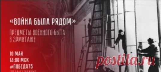 Эрмитаж провел онлайн-экскурсию «Война была рядом». Сергей Анатольевич Маценков, сотрудник Отдела истории и реставрации памятников архитектуры, расскажет о предметах военного быта сотрудников Эрмитажа, а также строительных, противопожарных и других инструментов, использовавшихся как в годы войны, так и при восстановлении музея. 
Запись экскурсии смотрите на официальном сайте ОТР.