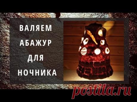 Мастер-класс по валянию абажура