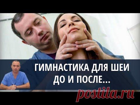 Что необходимо сделать до и после выполнения гимнастики для шеи от доктора Шишонина - YouTube