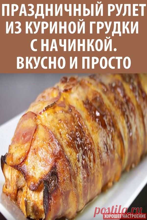 Праздничный рулет из куриной грудки с начинкой-вкусно и просто
