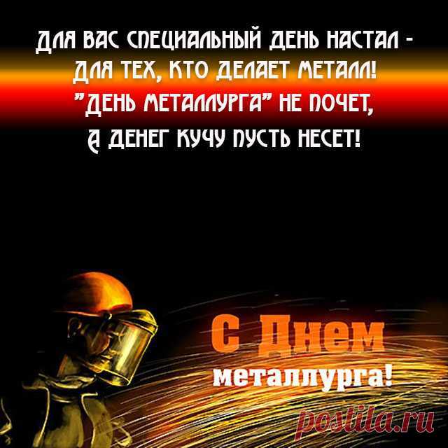 Металлургов поздравляем
С профессиональным днем.
Труд нелегкий восхваляем
И удач желаем в нём!