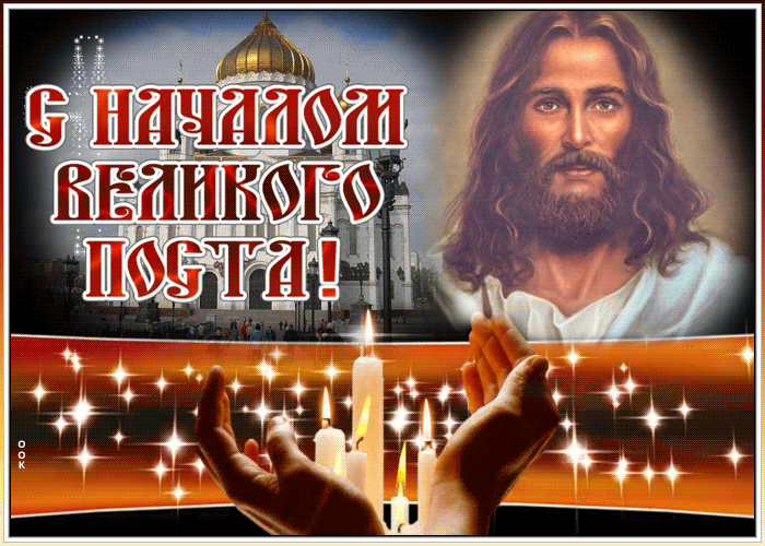 Виртуальная картинка с началом великого поста | Открытки Онлайн