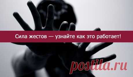Сила жестов... 
На заре человечества жест был одним из важнейших средств общения. Магия наших рук незримо воздействует на тонкие энергетические поля наших собеседников гораздо сильнее наших слов.
Но не только на соб…