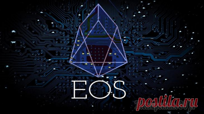 Криптовалюта EOS: полное руководство для инвестора Прошлым летом все криптовалютное сообщество активно обсуждало EOS – инновационный проект, в котором многие увидели основного конкурента Ethereum. Осенью о нем немного позабыли, но сейчас EOS снова у в...