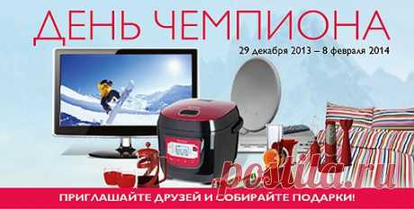 С 29 декабря 2013г. по 8 февраля 2014г.
ПРИХОДИТЕ В ОРИФЛЭЙМ
Регистрация бесплатная*
ПОЛУЧИТЕ в подарок за заказ на 100 ББ** (Шаг 1 СП) блендер.
ПРОЙДИТЕ 6 ШАГов СП* и получите в подарок комплект постельного белья.
Если вы любите получать подарки, тогда вам сюда:https://infopodrobno.ucoz.ru/