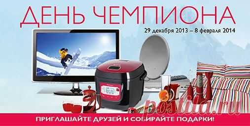 С 29 декабря 2013г. по 8 февраля 2014г.
ПРИХОДИТЕ В ОРИФЛЭЙМ
Регистрация бесплатная*
ПОЛУЧИТЕ в подарок за заказ на 100 ББ** (Шаг 1 СП) блендер.
ПРОЙДИТЕ 6 ШАГов СП* и получите в подарок комплект постельного белья.
Если вы любите получать подарки, тогда вам сюда:http://infopodrobno.ucoz.ru/