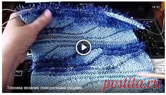 Техника вязания поворотными рядами. Видео.