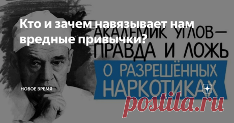 Кто и зачем навязывает нам вредные привычки? Статья автора «Новое Время» в Дзене ✍: В молодости человек легко приобщается к таким поступкам, которые на первый взгляд кажутся безобидными, и любопытство толкает его «попробовать»...
