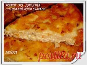 Пирог из лаваша с голландским сыром - кулинарный рецепт