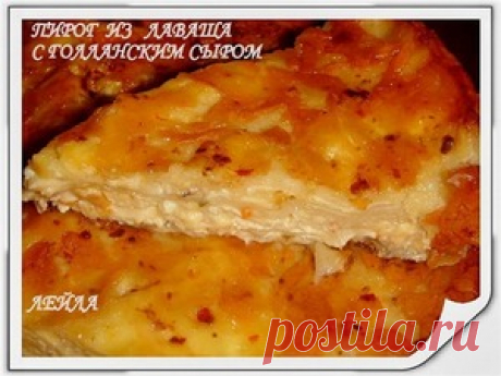 Пирог из лаваша с голландским сыром - кулинарный рецепт