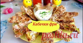 Кабачки фри без капли масла Автор рецепта Tatochka Life Кабачки фри без капли масла - пошаговый рецепт с фото. Эти кабачки с хрустящей корочкой и нежной мякотью полюбят все! Съедаются как семечки!