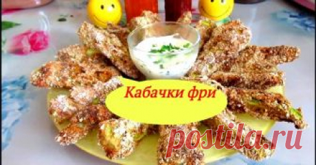 Кабачки фри без капли масла Автор рецепта Tatochka Life Кабачки фри без капли масла - пошаговый рецепт с фото. Эти кабачки с хрустящей корочкой и нежной мякотью полюбят все! Съедаются как семечки!