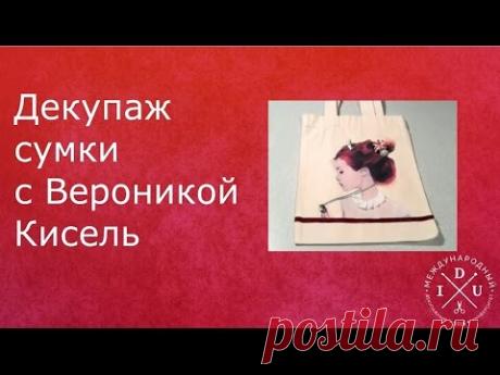 Декупаж сумки с Вероникой Кисель. Декупаж на ткани