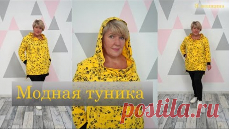 Яркая и модная туника с оригинальной горловиной и комфортные брюки. Моделирование и раскрой