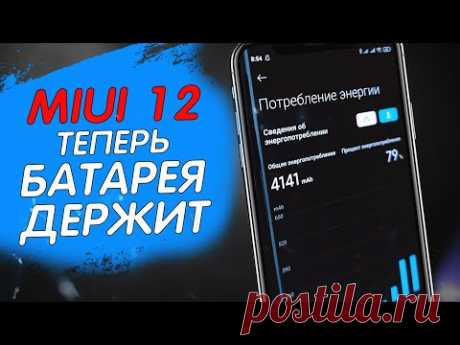 ОБНОВИЛ MIUI 12 и Xiaomi БЫСТРО САДИТСЯ? ВАЖНЫЕ НАСТРОЙКИ MIUI 12 КОТОРЫЕ НУЖНО ДЕЛАТЬ НА XIAOMI