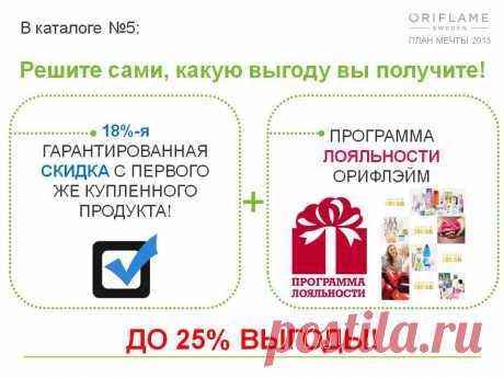 Приобретайте продукцию компании Орифлэйм со скидкой и получайте кучу подарков за это!!!!!!!!